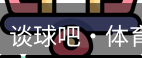 谈球吧体育